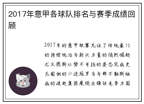2017年意甲各球队排名与赛季成绩回顾
