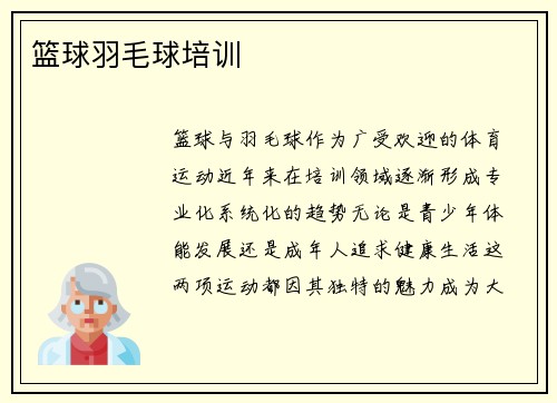 篮球羽毛球培训