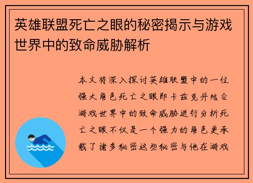 英雄联盟死亡之眼的秘密揭示与游戏世界中的致命威胁解析