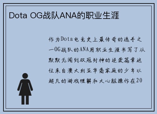 Dota OG战队ANA的职业生涯