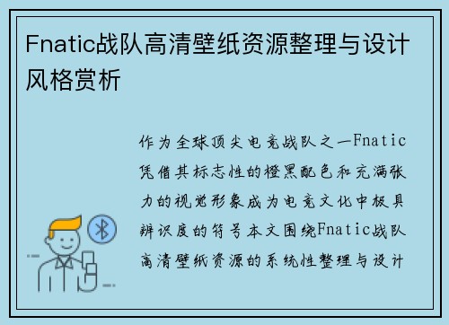 Fnatic战队高清壁纸资源整理与设计风格赏析