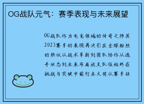 OG战队元气：赛季表现与未来展望