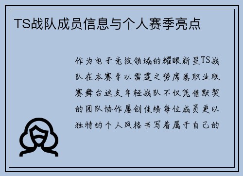 TS战队成员信息与个人赛季亮点