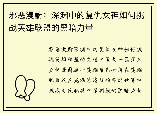 邪恶漫蔚：深渊中的复仇女神如何挑战英雄联盟的黑暗力量