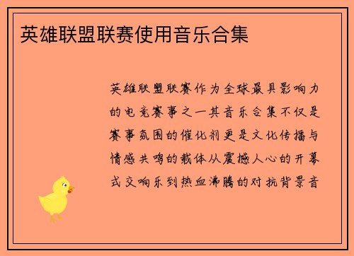 英雄联盟联赛使用音乐合集