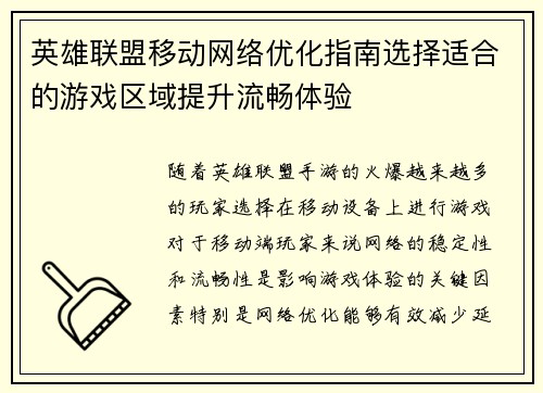 英雄联盟移动网络优化指南选择适合的游戏区域提升流畅体验
