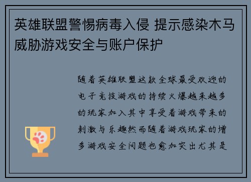 英雄联盟警惕病毒入侵 提示感染木马威胁游戏安全与账户保护