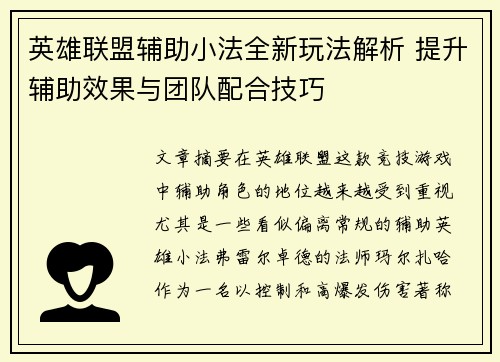 英雄联盟辅助小法全新玩法解析 提升辅助效果与团队配合技巧