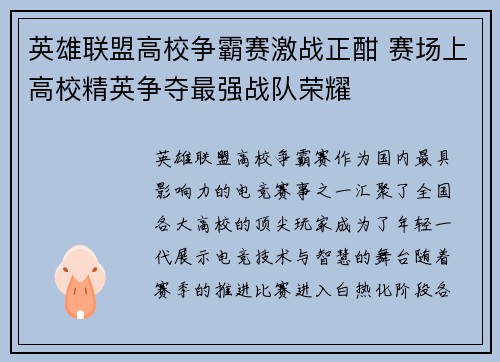 英雄联盟高校争霸赛激战正酣 赛场上高校精英争夺最强战队荣耀