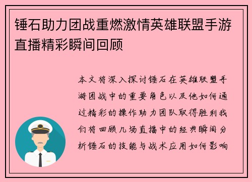 锤石助力团战重燃激情英雄联盟手游直播精彩瞬间回顾