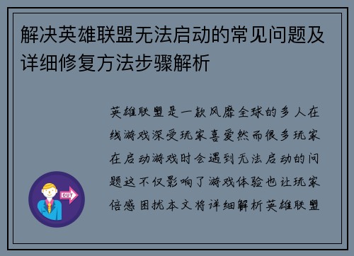 解决英雄联盟无法启动的常见问题及详细修复方法步骤解析