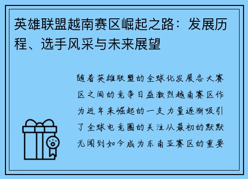 英雄联盟越南赛区崛起之路：发展历程、选手风采与未来展望
