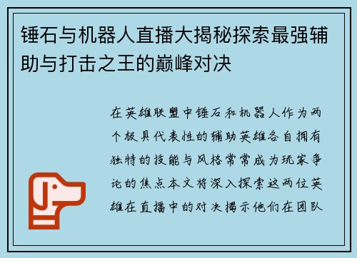 锤石与机器人直播大揭秘探索最强辅助与打击之王的巅峰对决