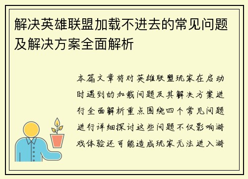 解决英雄联盟加载不进去的常见问题及解决方案全面解析
