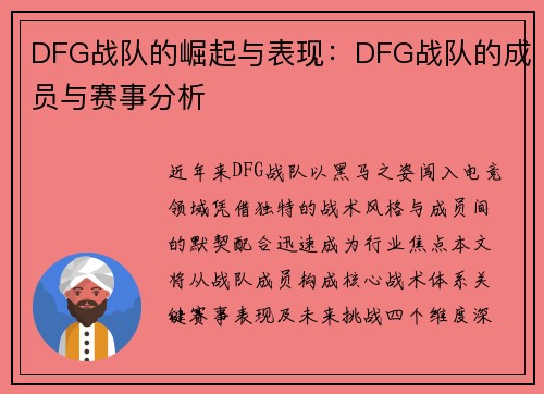 DFG战队的崛起与表现：DFG战队的成员与赛事分析