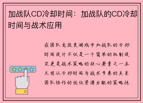 加战队CD冷却时间：加战队的CD冷却时间与战术应用