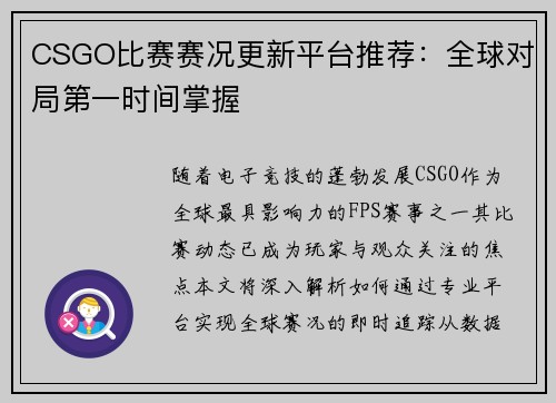 CSGO比赛赛况更新平台推荐：全球对局第一时间掌握