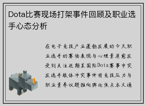 Dota比赛现场打架事件回顾及职业选手心态分析