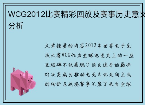 WCG2012比赛精彩回放及赛事历史意义分析
