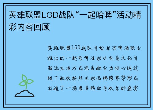 英雄联盟LGD战队“一起哈啤”活动精彩内容回顾