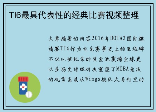 TI6最具代表性的经典比赛视频整理