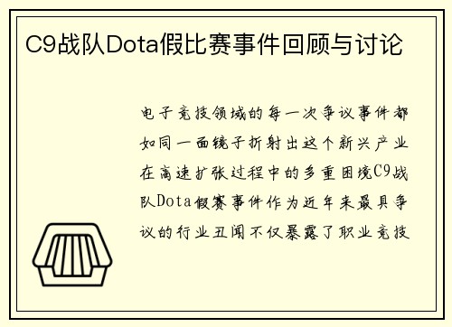 C9战队Dota假比赛事件回顾与讨论