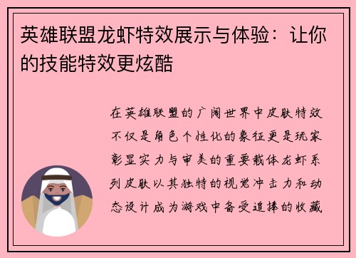 英雄联盟龙虾特效展示与体验：让你的技能特效更炫酷