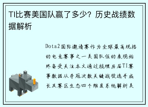TI比赛美国队赢了多少？历史战绩数据解析