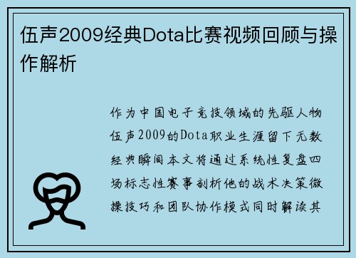 伍声2009经典Dota比赛视频回顾与操作解析