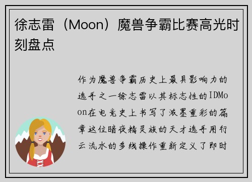 徐志雷（Moon）魔兽争霸比赛高光时刻盘点