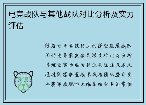 电竞战队与其他战队对比分析及实力评估