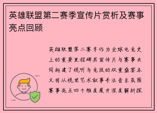 英雄联盟第二赛季宣传片赏析及赛事亮点回顾