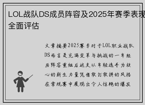 LOL战队DS成员阵容及2025年赛季表现全面评估