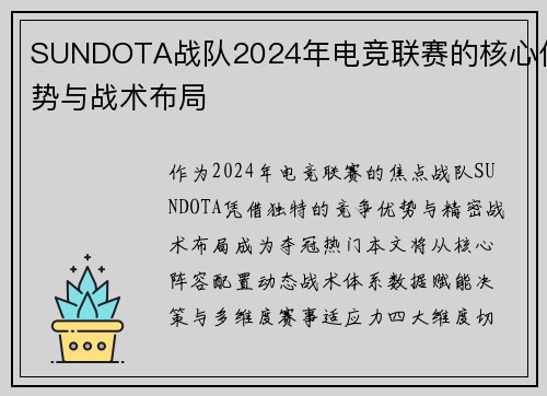 SUNDOTA战队2024年电竞联赛的核心优势与战术布局