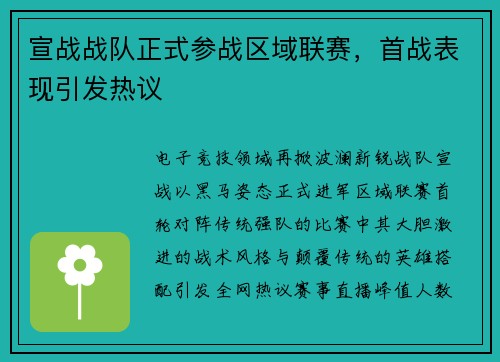 宣战战队正式参战区域联赛，首战表现引发热议