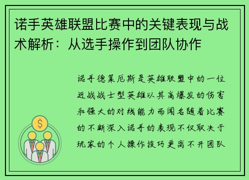 诺手英雄联盟比赛中的关键表现与战术解析：从选手操作到团队协作