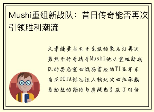 Mushi重组新战队：昔日传奇能否再次引领胜利潮流