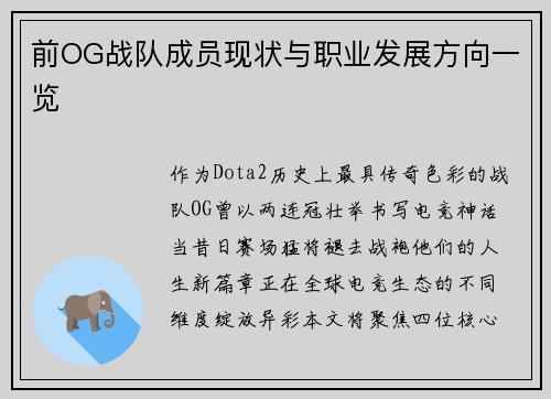 前OG战队成员现状与职业发展方向一览