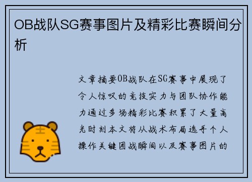 OB战队SG赛事图片及精彩比赛瞬间分析