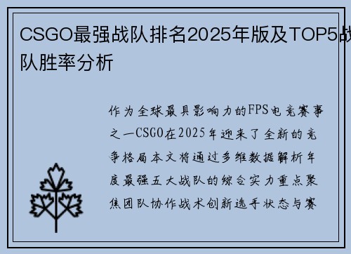 CSGO最强战队排名2025年版及TOP5战队胜率分析