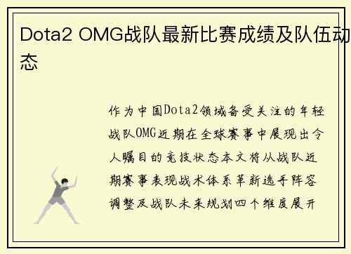 Dota2 OMG战队最新比赛成绩及队伍动态