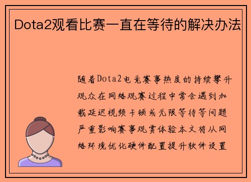 Dota2观看比赛一直在等待的解决办法