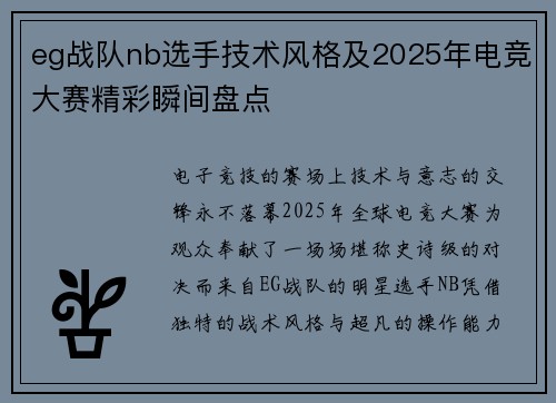 eg战队nb选手技术风格及2025年电竞大赛精彩瞬间盘点