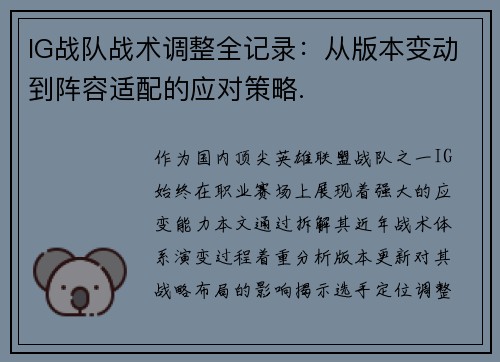 IG战队战术调整全记录：从版本变动到阵容适配的应对策略.