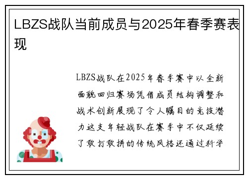 LBZS战队当前成员与2025年春季赛表现