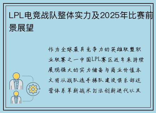 LPL电竞战队整体实力及2025年比赛前景展望