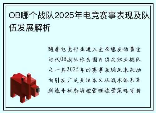 OB哪个战队2025年电竞赛事表现及队伍发展解析