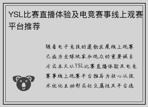 YSL比赛直播体验及电竞赛事线上观赛平台推荐